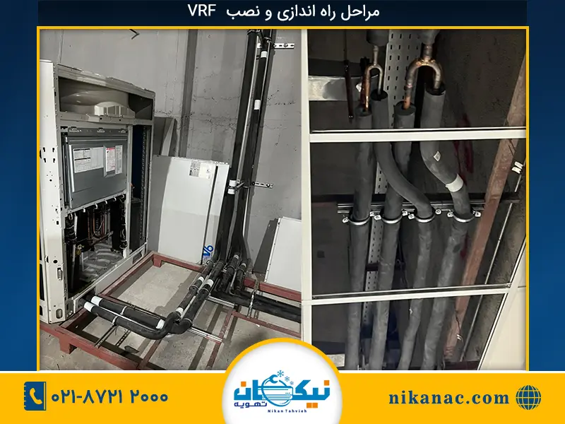نصب سیستم vrf وی آر اف-188