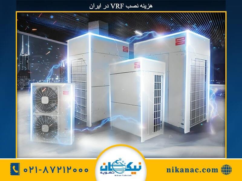 قیمت خرید VRF-65