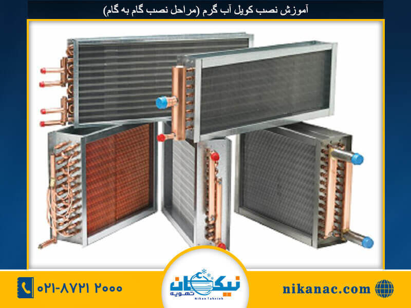 نصب کویل آب گرم-273