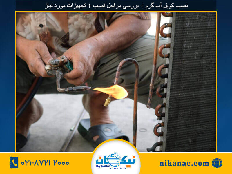 نصب کویل آب گرم + بررسی مراحل نصب + تجهیزات مورد نیاز