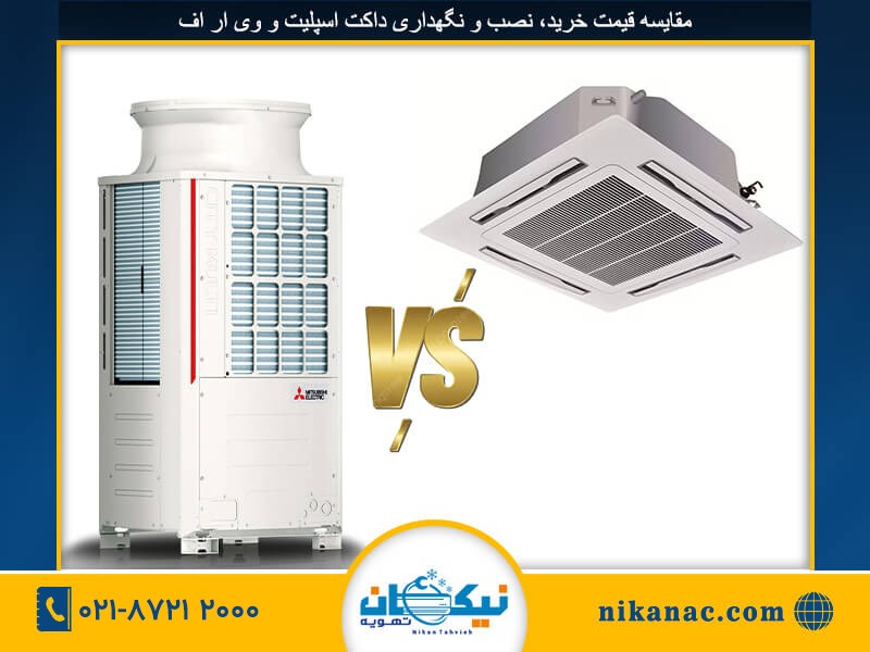 تفاوت داکت اسپلیت و vrf-272