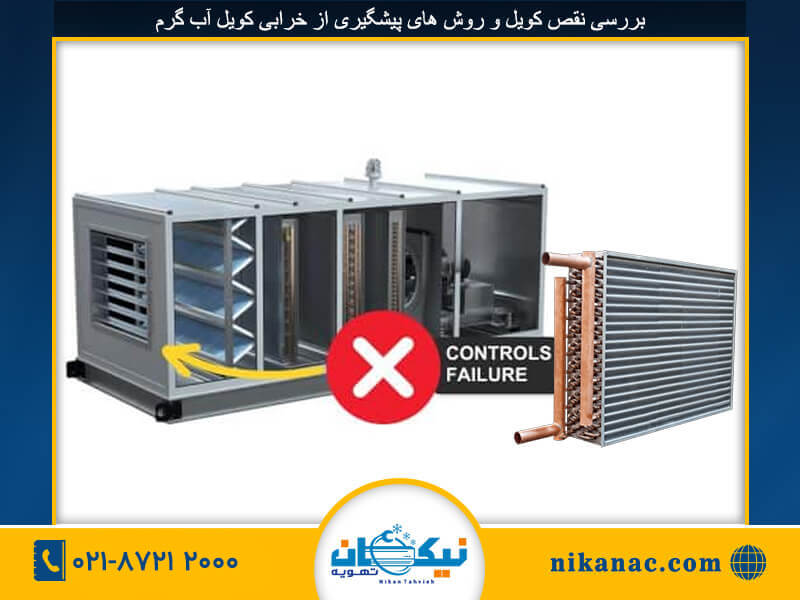 تعمیر کویل آب گرم-273