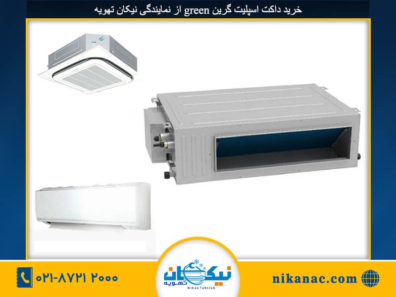 خرید داکت اسپلیت گرین-3