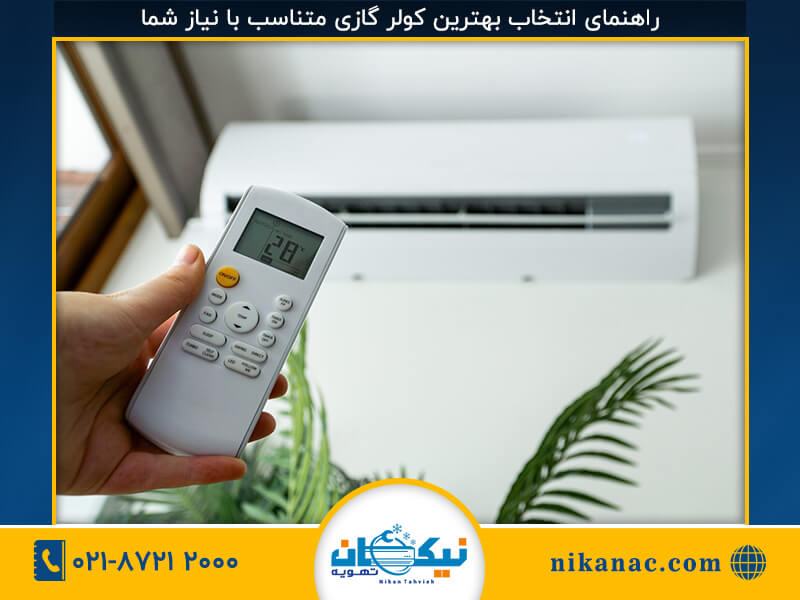 خرید کولر گازی-9