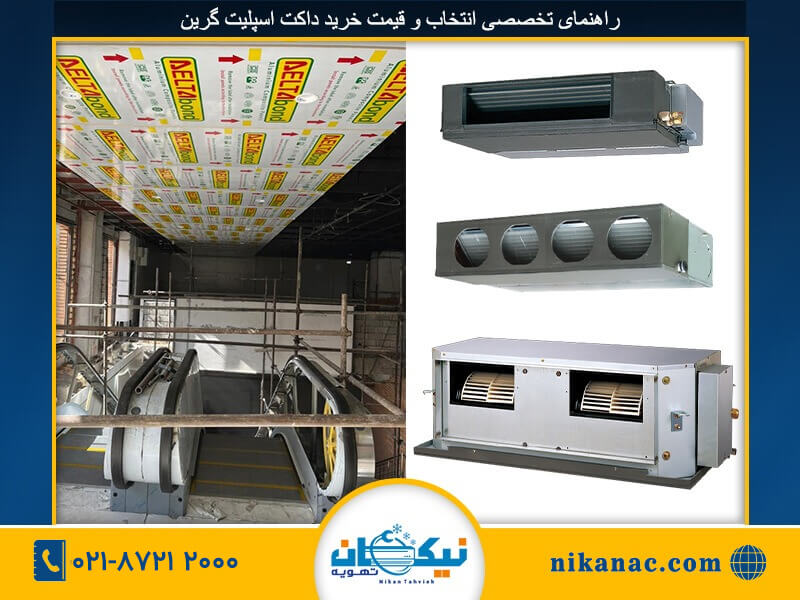 خرید داکت اسپلیت گرین-5