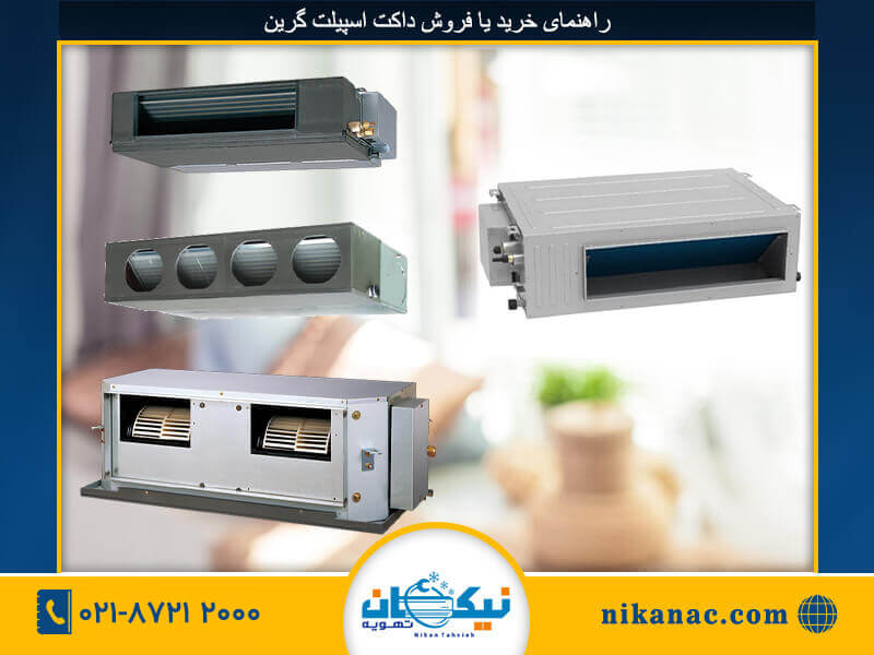 خرید داکت اسپلیت گرین-6