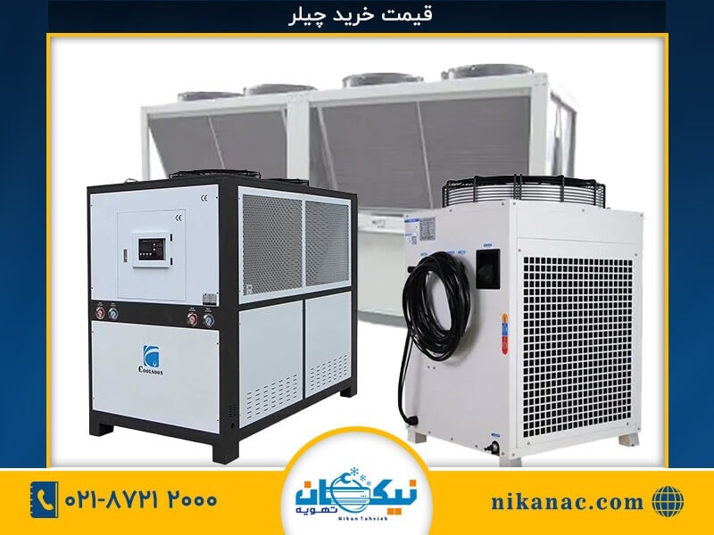لیست قیمت خرید انواع چیلر صنعتی و تهویه مطبوع-نیکان تهویه لیست قیمت خرید انواع چیلر صنعتی و تهویه مطبوع-نیکان تهویه