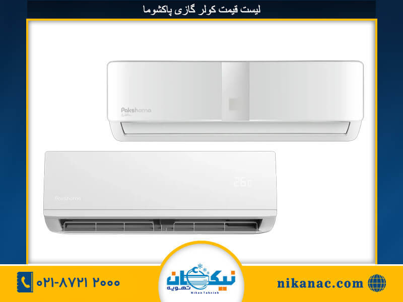 قیمت کولر گازی پاکشوما-275