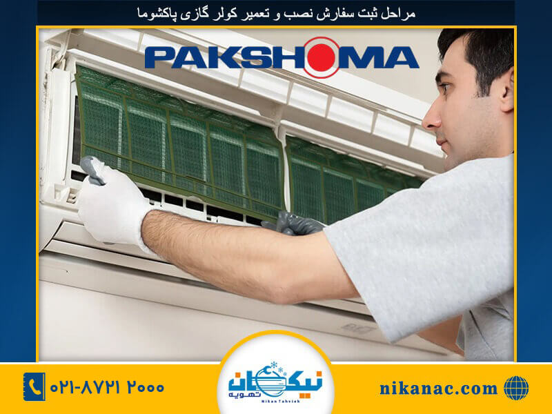 نصب کولر گازی پاکشوما-275