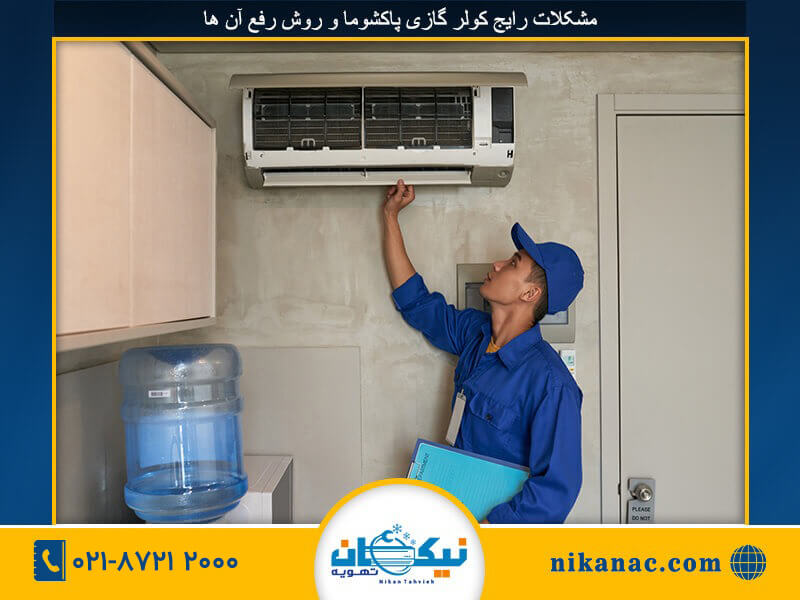 نصب کولر گازی پاکشوما-273