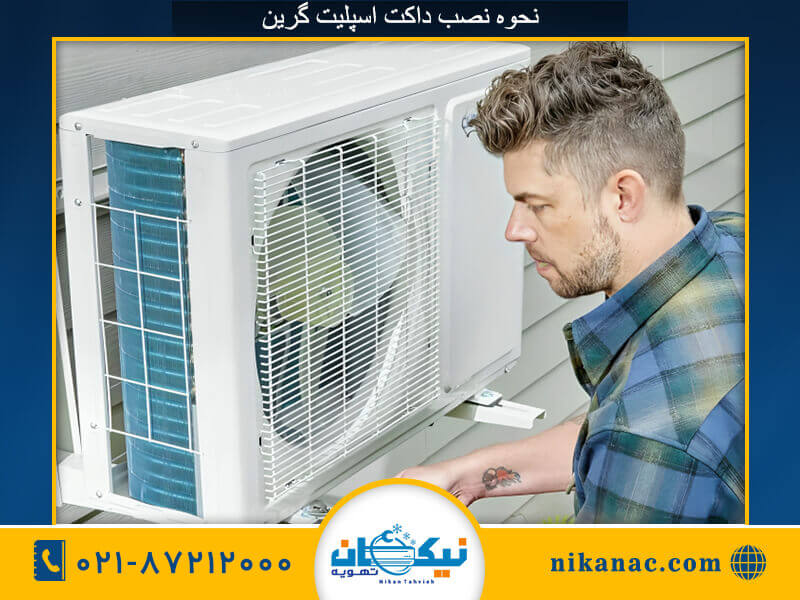 نصب داکت اسپلیت گرین-3