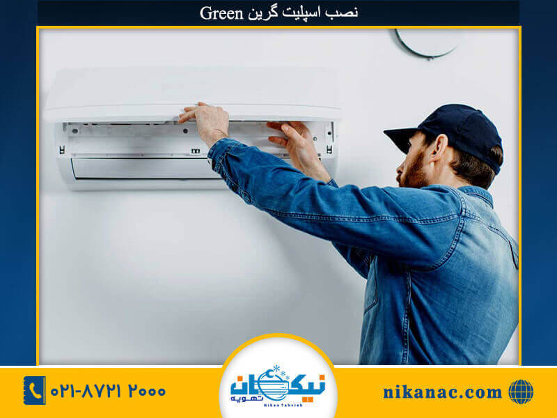 نصب اسپلیت گرین-271