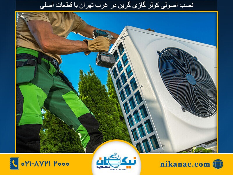 نصب اسپلیت گرین-276