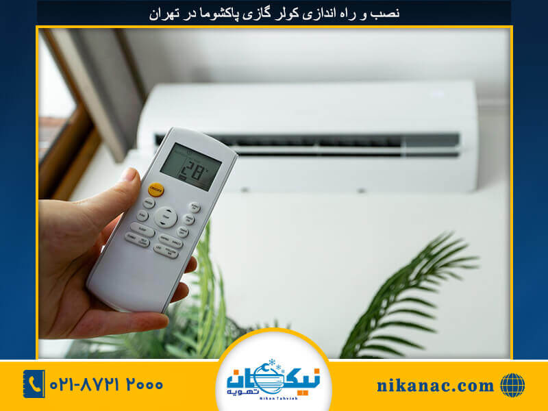 نصب کولر گازی پاکشوما-276