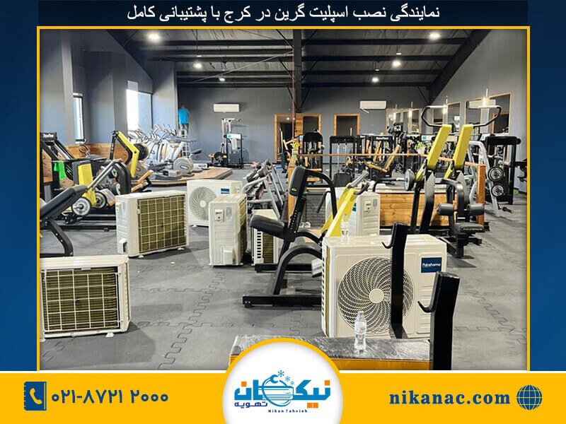 نصب اسپلیت گرین-275