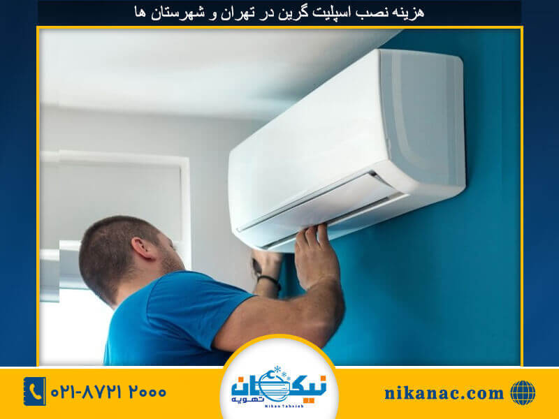 نصب اسپلیت گرین-274