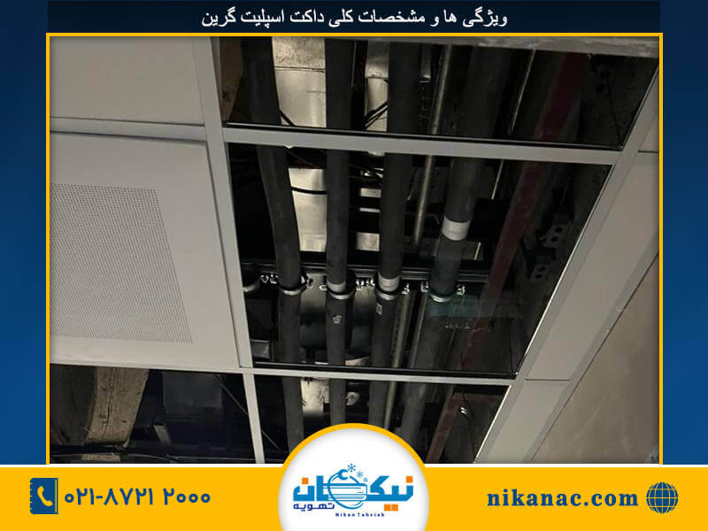 خرید داکت اسپلیت گرین-4