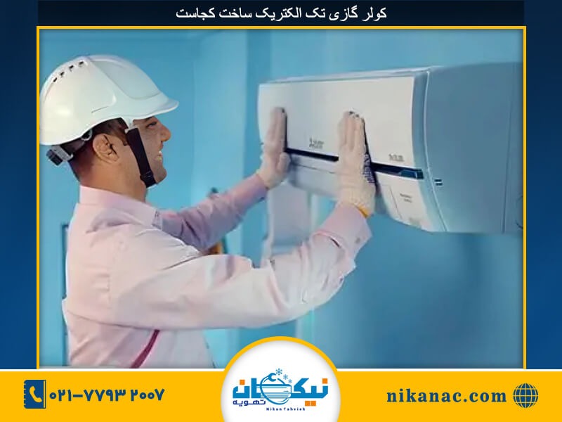 قیمت کولر گازی تک الکتریک-1
