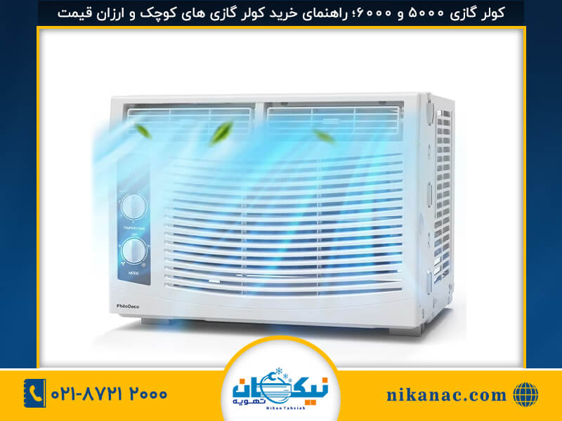 خرید کولر گازی-10