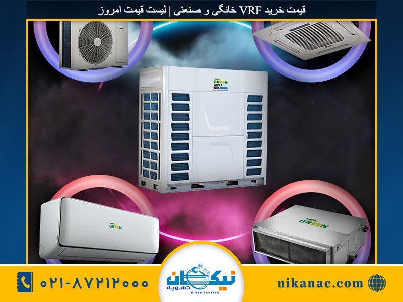 قیمت خرید VRF خانگی و صنعتی | لیست قیمت امروز قیمت خرید VRF خانگی و صنعتی | لیست قیمت امروز