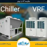 مقایسه vrf با چیلر – مزایا و معایب